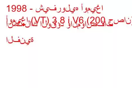 1998 - شيفروليه أوميغا
أوميغا (VT) 3.8 i V6 (200 حصان) استهلاك الوقود والمواصفات الفنية