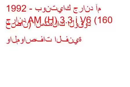 1992 - بونتياك جراند آم
جراند AM (H) 3.3 i V6 (160 حصان) استهلاك الوقود والمواصفات الفنية