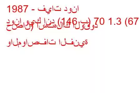 1987 - فيات دونا
دونا ويك إند (146 ب) 70 1.3 (67 حصان) استهلاك الوقود والمواصفات الفنية