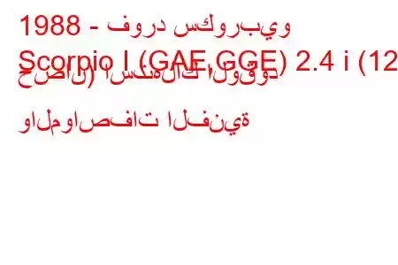 1988 - فورد سكوربيو
Scorpio I (GAE,GGE) 2.4 i (125 حصان) استهلاك الوقود والمواصفات الفنية