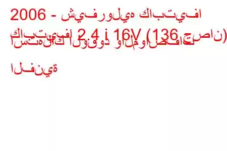 2006 - شيفروليه كابتيفا
كابتيفا 2.4 i 16V (136 حصان) استهلاك الوقود والمواصفات الفنية