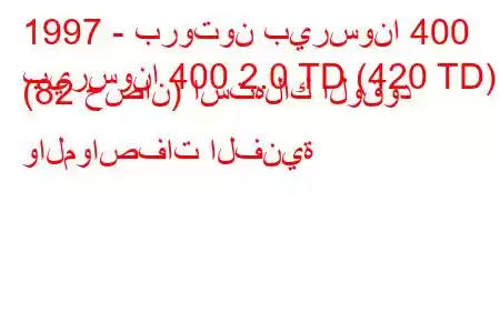 1997 - بروتون بيرسونا 400
بيرسونا 400 2.0 TD (420 TD) (82 حصان) استهلاك الوقود والمواصفات الفنية