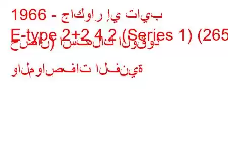 1966 - جاكوار إي تايب
E-type 2+2 4.2 (Series 1) (265 حصان) استهلاك الوقود والمواصفات الفنية