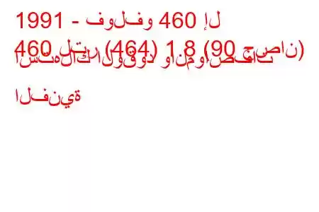 1991 - فولفو 460 إل
460 لتر (464) 1.8 (90 حصان) استهلاك الوقود والمواصفات الفنية