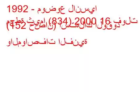 1992 - موضوع لانسيا
محطة ثيما (834) 2000 16 فولت (152 حصان) استهلاك الوقود والمواصفات الفنية