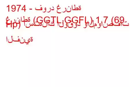 1974 - فورد غرناطة
غرناطة (GGTL,GGFL) 1.7 (69 Hp) استهلاك الوقود والمواصفات الفنية