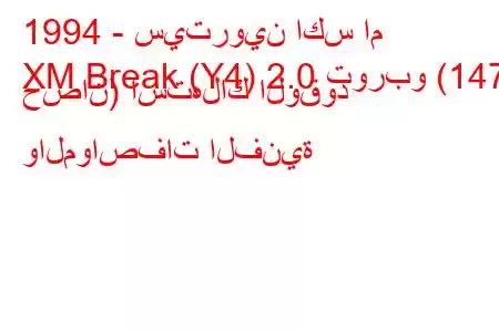 1994 - سيتروين اكس ام
XM Break (Y4) 2.0 توربو (147 حصان) استهلاك الوقود والمواصفات الفنية