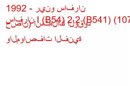 1992 - رينو سافران
سافران I (B54) 2.2 (B541) (107 حصان) استهلاك الوقود والمواصفات الفنية