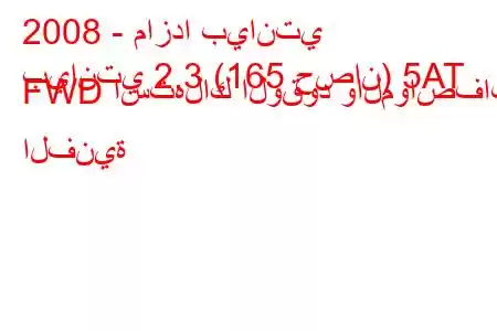 2008 - مازدا بيانتي
بيانتي 2.3 (165 حصان) 5AT FWD استهلاك الوقود والمواصفات الفنية