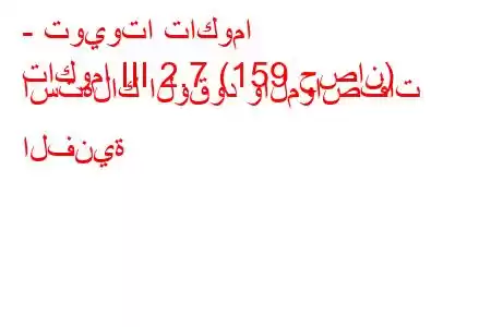 - تويوتا تاكوما
تاكوما III 2.7 (159 حصان) استهلاك الوقود والمواصفات الفنية