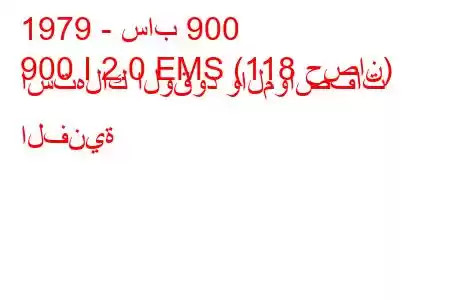 1979 - ساب 900
900 I 2.0 EMS (118 حصان) استهلاك الوقود والمواصفات الفنية