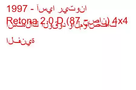 1997 - آسيا ريتونا
Retona 2.0 D (87 حصان) 4x4 استهلاك الوقود والمواصفات الفنية