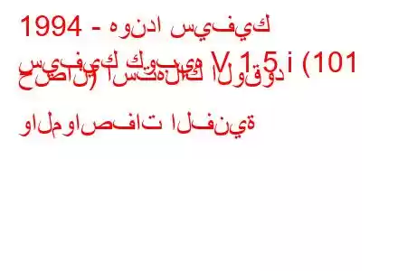 1994 - هوندا سيفيك
سيفيك كوبيه V 1.5 i (101 حصان) استهلاك الوقود والمواصفات الفنية