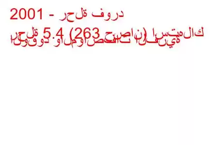 2001 - رحلة فورد
رحلة 5.4 (263 حصان) استهلاك الوقود والمواصفات الفنية