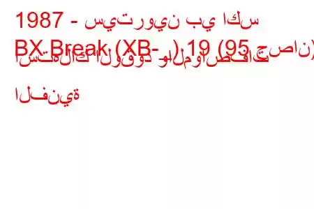 1987 - سيتروين بي اكس
BX Break (XB-_) 19 (95 حصان) استهلاك الوقود والمواصفات الفنية