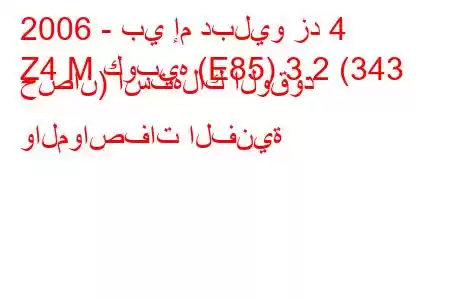 2006 - بي إم دبليو زد 4
Z4 M كوبيه (E85) 3.2 (343 حصان) استهلاك الوقود والمواصفات الفنية