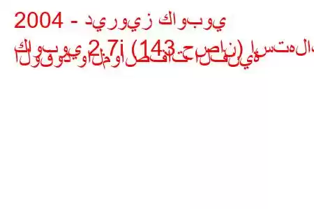 2004 - ديرويز كاوبوي
كاوبوي 2.7i (143 حصان) استهلاك الوقود والمواصفات الفنية