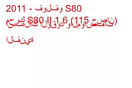 2011 - فولفو S80
محرك S80 II 1.6 (115 حصان) استهلاك الوقود والمواصفات الفنية