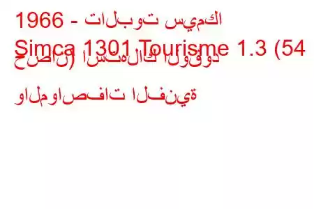 1966 - تالبوت سيمكا
Simca 1301 Tourisme 1.3 (54 حصان) استهلاك الوقود والمواصفات الفنية