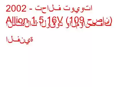 2002 - تحالف تويوتا
Allion 1.5 16V (109 حصان) استهلاك الوقود والمواصفات الفنية