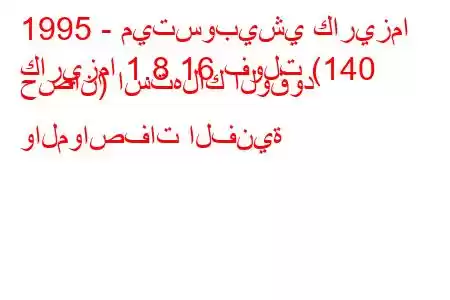 1995 - ميتسوبيشي كاريزما
كاريزما 1.8 16 فولت (140 حصان) استهلاك الوقود والمواصفات الفنية