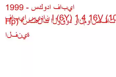 1999 - سكودا فابيا
فابيا سيدان I (6Y) 1.4 16V (101 Hp) استهلاك الوقود والمواصفات الفنية