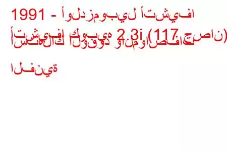 1991 - أولدزموبيل أتشيفا
أتشيفا كوبيه 2.3i (117 حصان) استهلاك الوقود والمواصفات الفنية