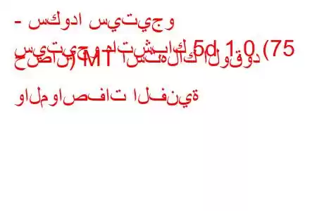 - سكودا سيتيجو
سيتيجو هاتشباك 5d 1.0 (75 حصان) MT استهلاك الوقود والمواصفات الفنية