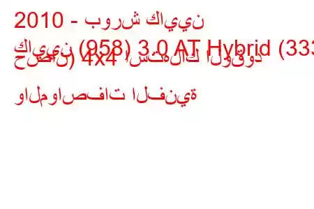 2010 - بورش كايين
كايين (958) 3.0 AT Hybrid (333 حصان) 4x4 استهلاك الوقود والمواصفات الفنية