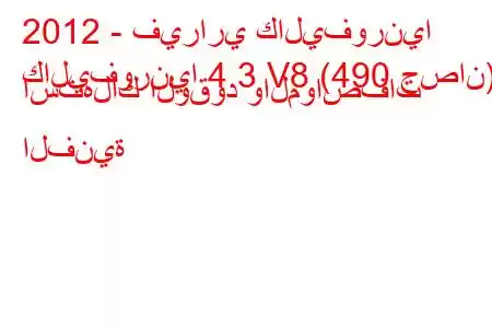 2012 - فيراري كاليفورنيا
كاليفورنيا 4.3 V8 (490 حصان) استهلاك الوقود والمواصفات الفنية