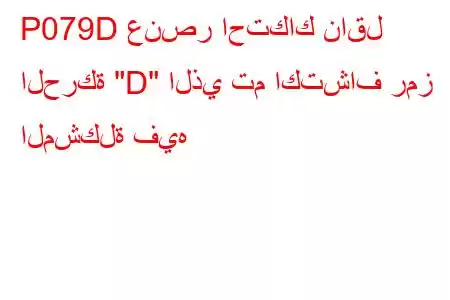 P079D عنصر احتكاك ناقل الحركة 