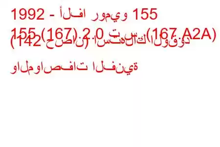 1992 - ألفا روميو 155
155 (167) 2.0 ت.س. (167.A2A) (142 حصان) استهلاك الوقود والمواصفات الفنية