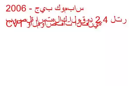 2006 - جيب كومباس
بوصلة استهلاك الوقود 2.4 لتر CVT والمواصفات الفنية