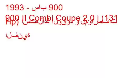 1993 - ساب 900
900 II Combi Coupe 2.0 i (131 Hp) استهلاك الوقود والمواصفات الفنية