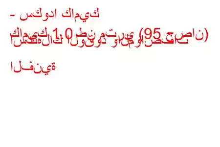 - سكودا كاميك
كاميك 1.0 طن متري (95 حصان) استهلاك الوقود والمواصفات الفنية