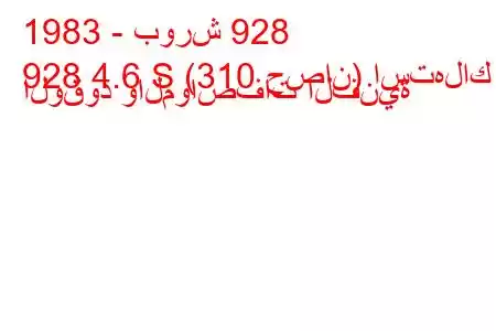 1983 - بورش 928
928 4.6 S (310 حصان) استهلاك الوقود والمواصفات الفنية