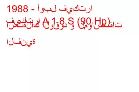 1988 - أوبل فيكترا
فيكترا A 1.8 S (90 Hp) استهلاك الوقود و المواصفات الفنية