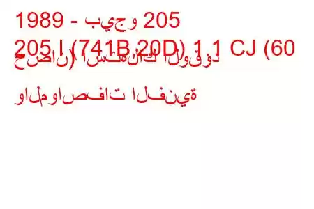 1989 - بيجو 205
205 I (741B,20D) 1.1 CJ (60 حصان) استهلاك الوقود والمواصفات الفنية