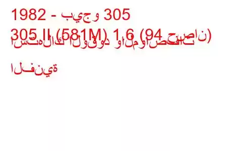 1982 - بيجو 305
305 II (581M) 1.6 (94 حصان) استهلاك الوقود والمواصفات الفنية