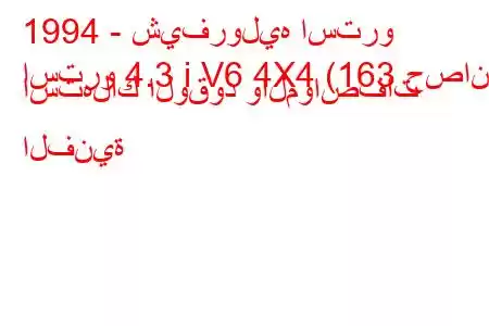 1994 - شيفروليه استرو
استرو 4.3 i V6 4X4 (163 حصان) استهلاك الوقود والمواصفات الفنية