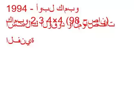 1994 - أوبل كامبو
كامبو 2.3 4×4 (98 حصان) استهلاك الوقود والمواصفات الفنية