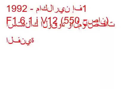 1992 - ماكلارين إف1
F1 6.1 i V12 (550 حصان) استهلاك الوقود والمواصفات الفنية