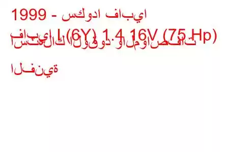 1999 - سكودا فابيا
فابيا I (6Y) 1.4 16V (75 Hp) استهلاك الوقود والمواصفات الفنية