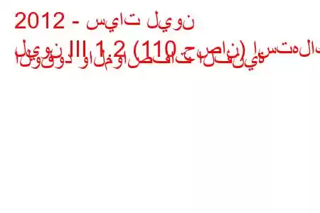 2012 - سيات ليون
ليون III 1.2 (110 حصان) استهلاك الوقود والمواصفات الفنية