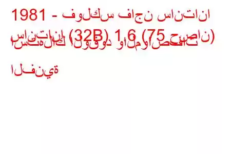 1981 - فولكس فاجن سانتانا
سانتانا (32B) 1.6 (75 حصان) استهلاك الوقود والمواصفات الفنية