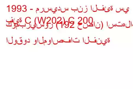 1993 - مرسيدس بنز الفئة سي
فئة C (W202) C 200 كومبريسور (192 حصان) استهلاك الوقود والمواصفات الفنية