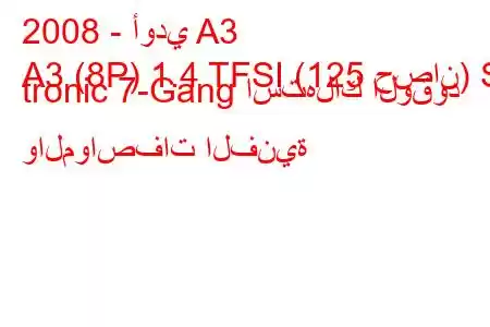 2008 - أودي A3
A3 (8P) 1.4 TFSI (125 حصان) S tronic 7-Gang استهلاك الوقود والمواصفات الفنية