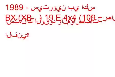 1989 - سيتروين بي اكس
BX (XB-_) 19 E 4x4 (109 حصان) استهلاك الوقود والمواصفات الفنية