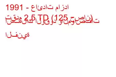 1991 - عائدات مازدا
تقدم 2.5 TD (125 حصان) استهلاك الوقود والمواصفات الفنية