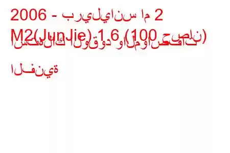 2006 - بريليانس ام 2
M2(JunJie) 1.6 (100 حصان) استهلاك الوقود والمواصفات الفنية